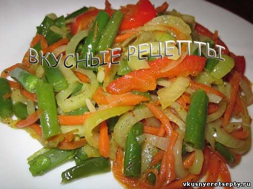 Зеленая фасоль с овощами