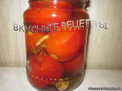 Вкусные маринованные помидоры