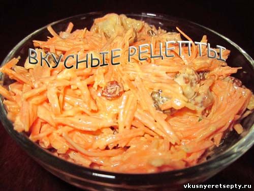 Салат из моркови с орехами и изюмом