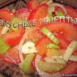 Салат с сельдереем и помидорами