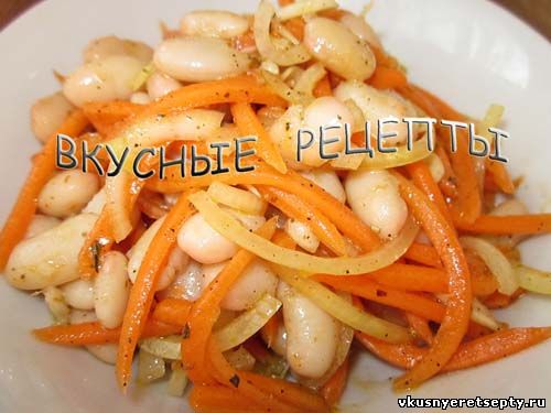 Салат из моркови с фасолью
