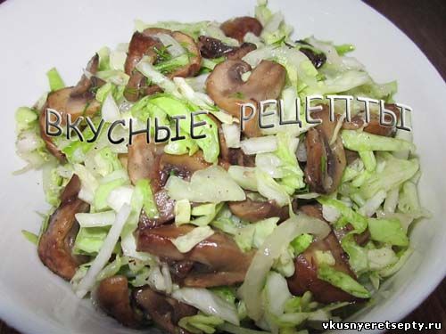 Салат с капустой и грибами