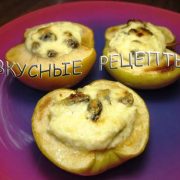 Яблоки с творогом в духовке