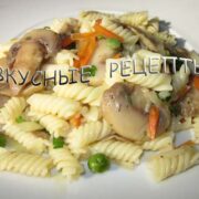 Паста с грибами