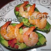 Авокадо с креветками