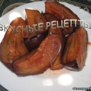 Баклажаны в кисло-сладком соусе