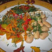 Фасоль с овощами