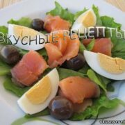 Салат с красной рыбой