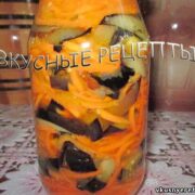 Баклажаны с морковью на зиму
