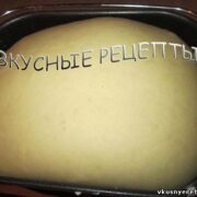 Дрожжевое тесто в хлебопечке