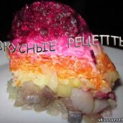 Салат селедка под шубой