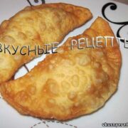 Чебуреки с мясом